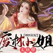 神醫狂妃：廢材小姐太妖孽-白沐沐-主播大熊貓，冉塵，CV故里，覓豆，播音溪月，葉白年