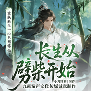 长生从劈柴开始|小刀锋利新作|热血修仙重生|九露蜚声|多播-小刀锋利-九露蜚声工作室