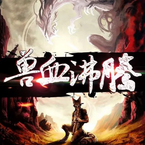 兽血沸腾