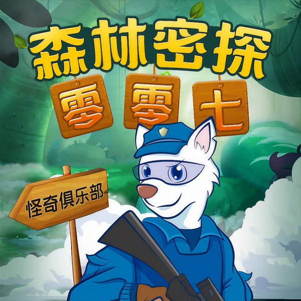 森林密探零零七之怪奇俱乐部|第2季|侦探推理冒险|儿童睡前故事
