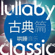 助眠音樂|古典篇-佚名-安徽文藝出版社