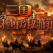 三国：穿越在败走麦城前-佚名-官官来了
