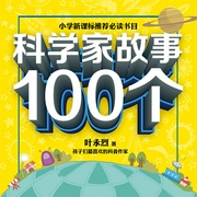 科学家故事100个