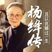 杨绛传|且以优雅过一生|名人传记 钱钟书--喜马拉雅