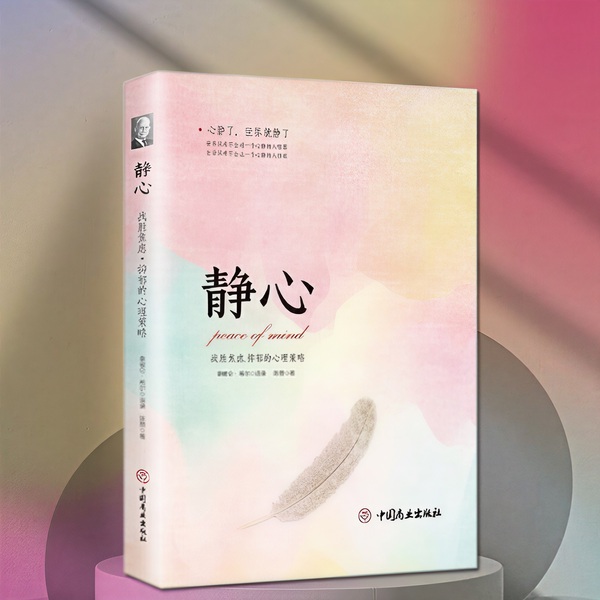 静心：内心不焦虑的活法|人生是一场修行