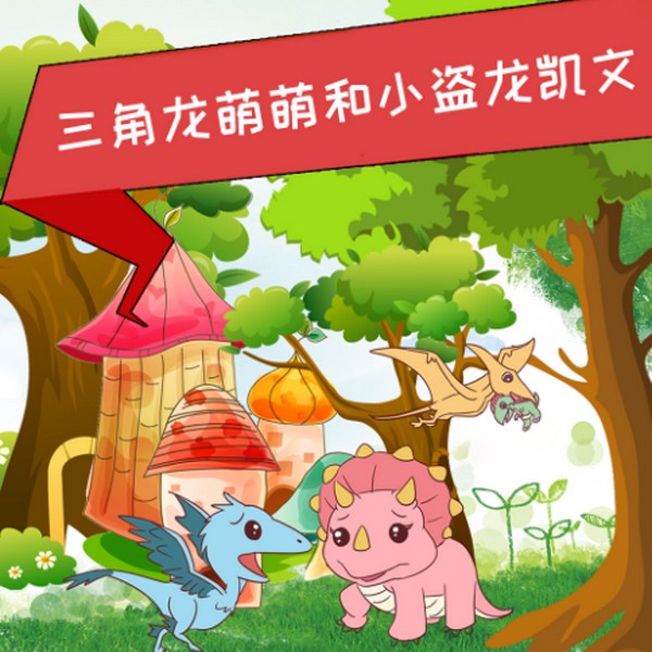 三角龙萌萌和小盗龙凯文