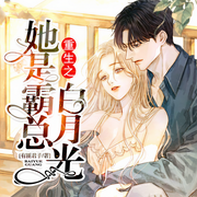 重生之她是霸总白月光|甜宠多人有声剧-有匪君子-若看有声