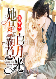 重生之她是霸总白月光|甜宠多人有声剧-有匪君子-若看有声
