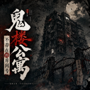 鬼楼公寓：不存在的房间号|都市悬疑|恐怖惊悚-观澜阁主-飞影文化