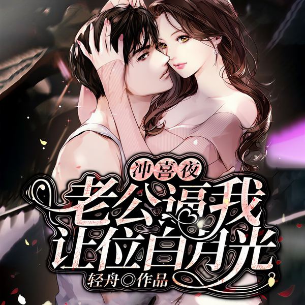 冲喜夜,老公逼我让位白月光