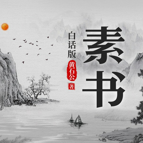 素书|白话版