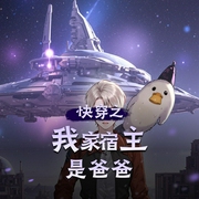 快穿之我家宿主是爸爸|大女主无CP|多人有声剧-佚名-小夜光