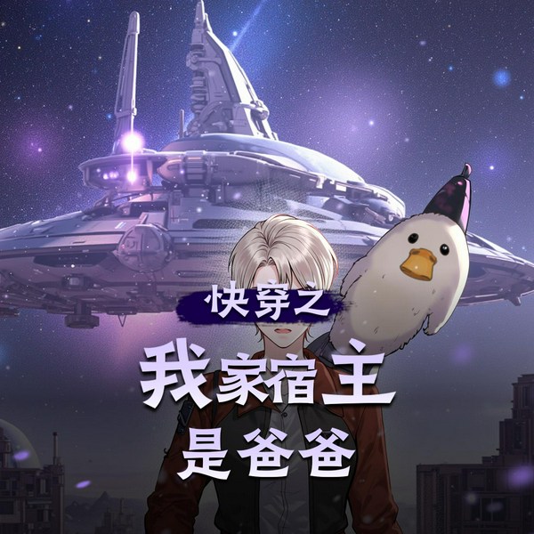 快穿之我家宿主是爸爸|大女主无CP|多人有声剧