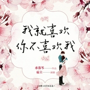 我就喜欢你不喜欢我-佚名-播音春柳听书