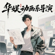 华娱：动画系导演|爽文|热血|穿越|娱乐明星|都市--喜马拉雅