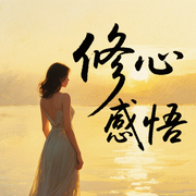修心感悟：内心不焦虑的人生感悟-墨羽-甜果有声书场