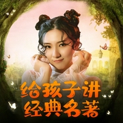 伊索寓言|格林童话+安徒生童话+一千零一夜 | 儿童睡前故事-佚名-艺言艺语工作室