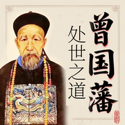 曾国藩的为人处世之道--苔花书简