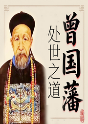 曾国藩的为人处世之道--苔花书简