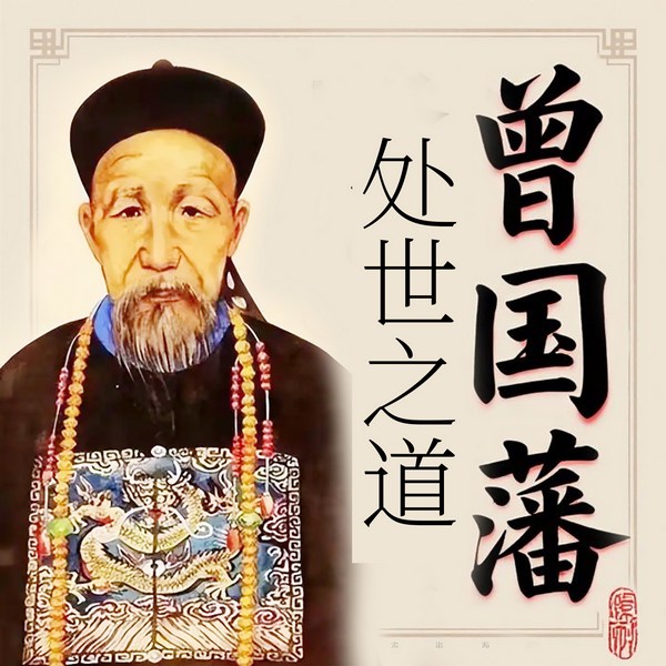 曾国藩的为人处世之道