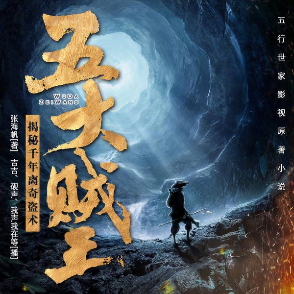 五大贼王|10人+广播剧