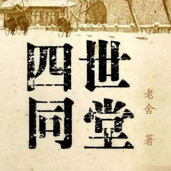 四世同堂|老舍经典名著