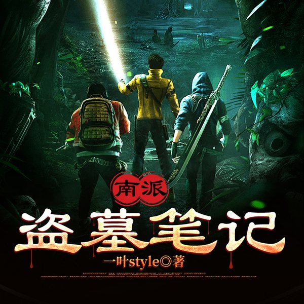 南派盗·墓笔记|宿命难逃·致命诅咒|灵异探险