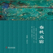 春秋五霸-宋福聚、毛颖著-中版去听