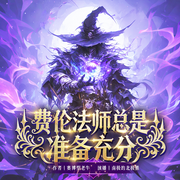 费伦法师总是准备充分-赛博型老牛-忆梦有声剧社，孤鲸浔，在逃废物，雅祺宝贝啊，安之炘xin，海之盛夏，秋无声，有声的安然，昭昭呀v，安之岁忧，音飞飏，贰拾柒c，声声漫儿，为何不跪，驿路生花