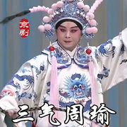 三气周瑜|京剧|》包飞|张建峰-佚名-东方大剧院