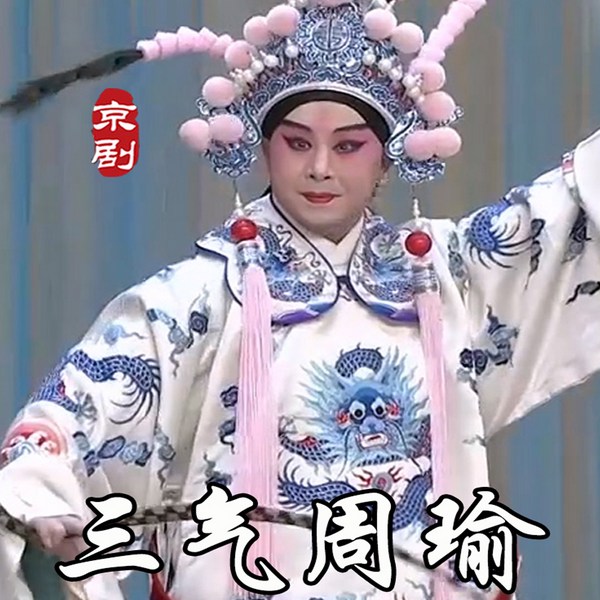 京剧《三气周瑜》|包飞|张建峰