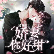 总裁在上：娇妻你好甜|复仇虐渣|重生逆袭&霸总甜宠-佚名-主播若看有声