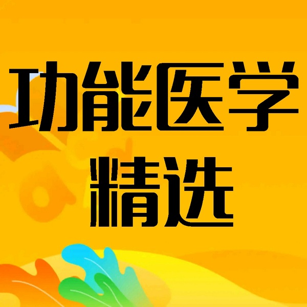 功能医学与健康