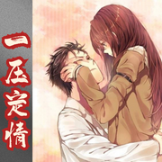 强制爱|一压定情|男女双处|忠犬小狼X软萌甜妹-郝多银子-钟情的玛丽苏