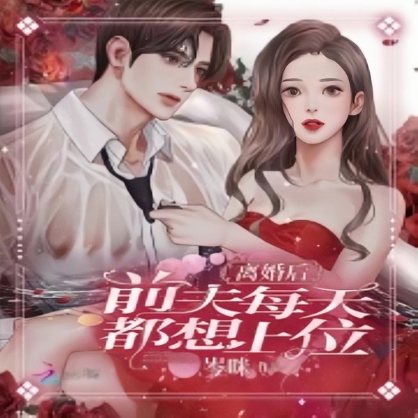 离婚后,前夫每天都想上位|都市重生 | 智能语音录制