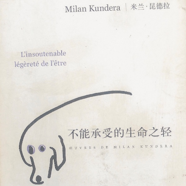 生命不可承受之轻