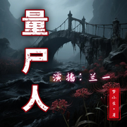 量尸人|悬疑|惊悚|恐怖|大神作品|多人有声剧-梦小生-兰一，凌烟阁剧社，烟然珞