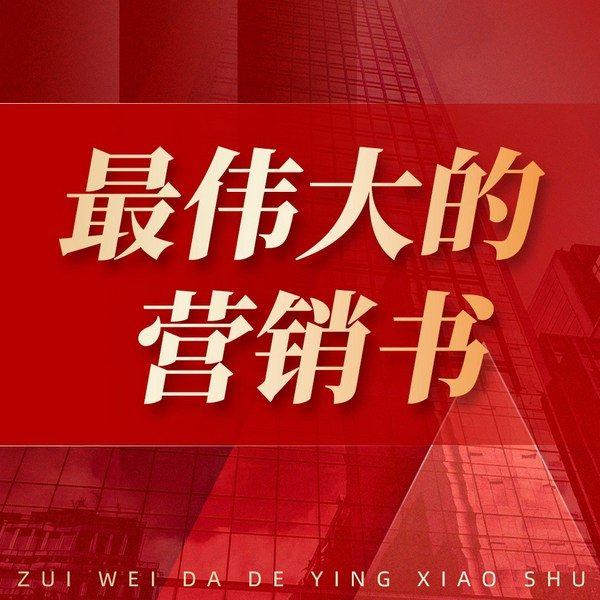 世界上最伟大的营销书:营销人员必备的宝典|商业管理 营销策略 职场成功