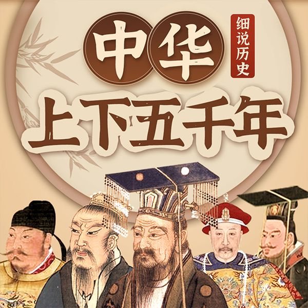细说历史：中华上下五千年|历史故事|中国通史
