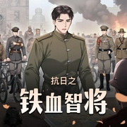 抗日之铁血智将|抗日之我给开国上将当参谋|精品多播|致敬八一热血打鬼子-佚名-二木枷锁_喜播声工场