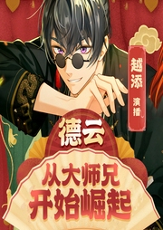 德云：从大师兄开始崛起|爆笑相声界故事|德云社故事--喜马拉雅