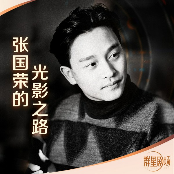 张国荣传|群星剧场|叶清演播|20年过去了,我们为什么依然怀念张国荣?|人物传记