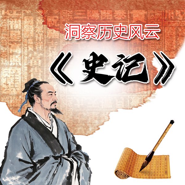 史记|全十卷