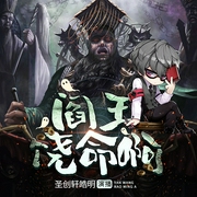 阎王饶命啊|爆笑|系统流|灵异|超能异术--喜马拉雅