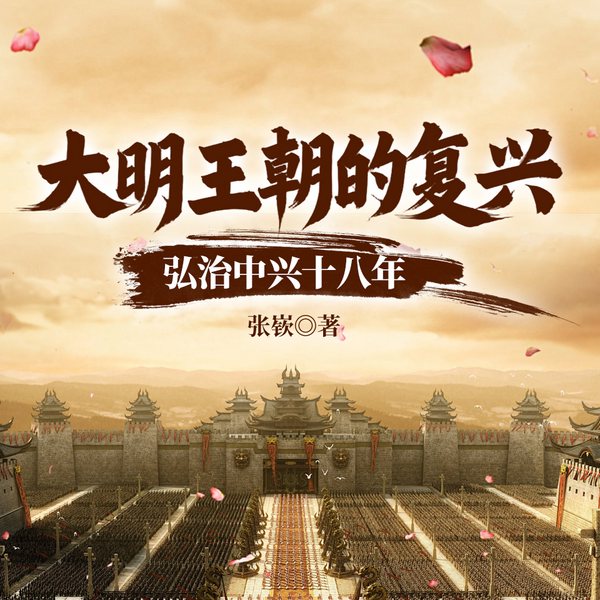 大明王朝的复兴：弘治中兴十八年|明朝那些事儿|历史