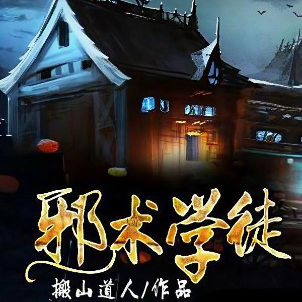 邪术学徒