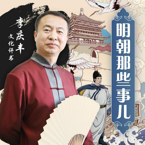 明朝那些事儿|李庆丰文化评书版）当年明月著