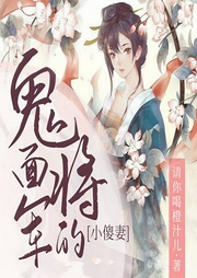 鬼面将军的小傻妻-请你喝橙汁儿-起创中文