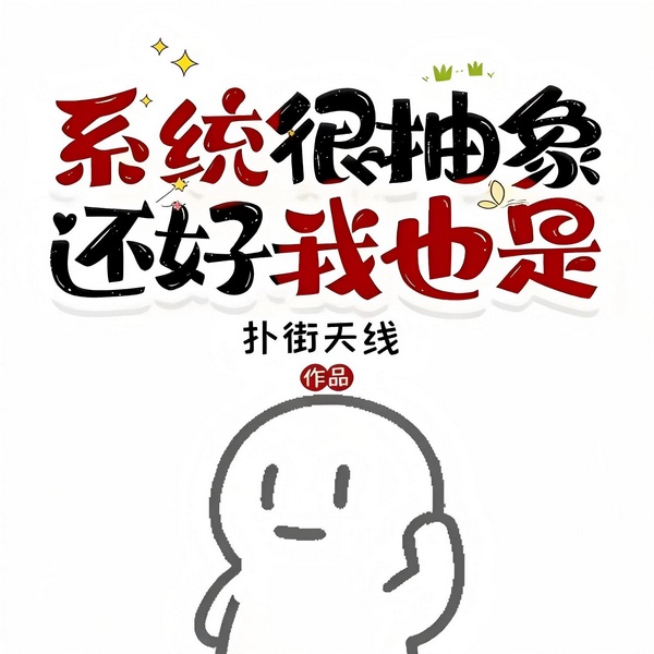 系统很抽象.还好我也是|精品多播|汉盟作品|热血爆笑