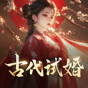 古代試婚|與夫君齊心協力奔小康-紫伊281-溫玉